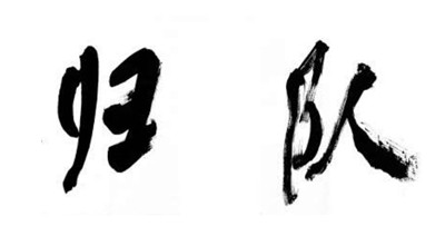 归队的句子归队的力量，自媒体时代的集体记忆与情感共鸣
