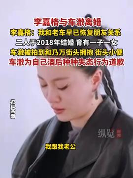 李嘉格车澈离婚李嘉格车澈离婚事件深度解析